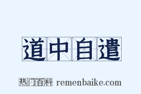 道中自遣是什么意思的图片